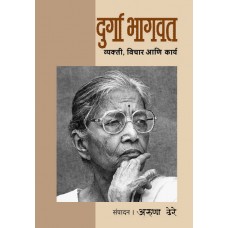 Durga Bhagwat: Vyakti, Vichar Aani Karya| दुर्गा भागवत : व्यक्ती, विचार आणि कार्य